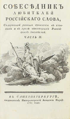 Собеседник любителей российского слова, содержащий разныя сочинения в стихах и в прозе некоторых российских писателей. [В 16 ч.]. Ч. 2. СПб.: Иждивением Имп. Акад. наук, 1783.